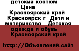 детский костюм . › Цена ­ 1 000 - Красноярский край, Красноярск г. Дети и материнство » Детская одежда и обувь   . Красноярский край